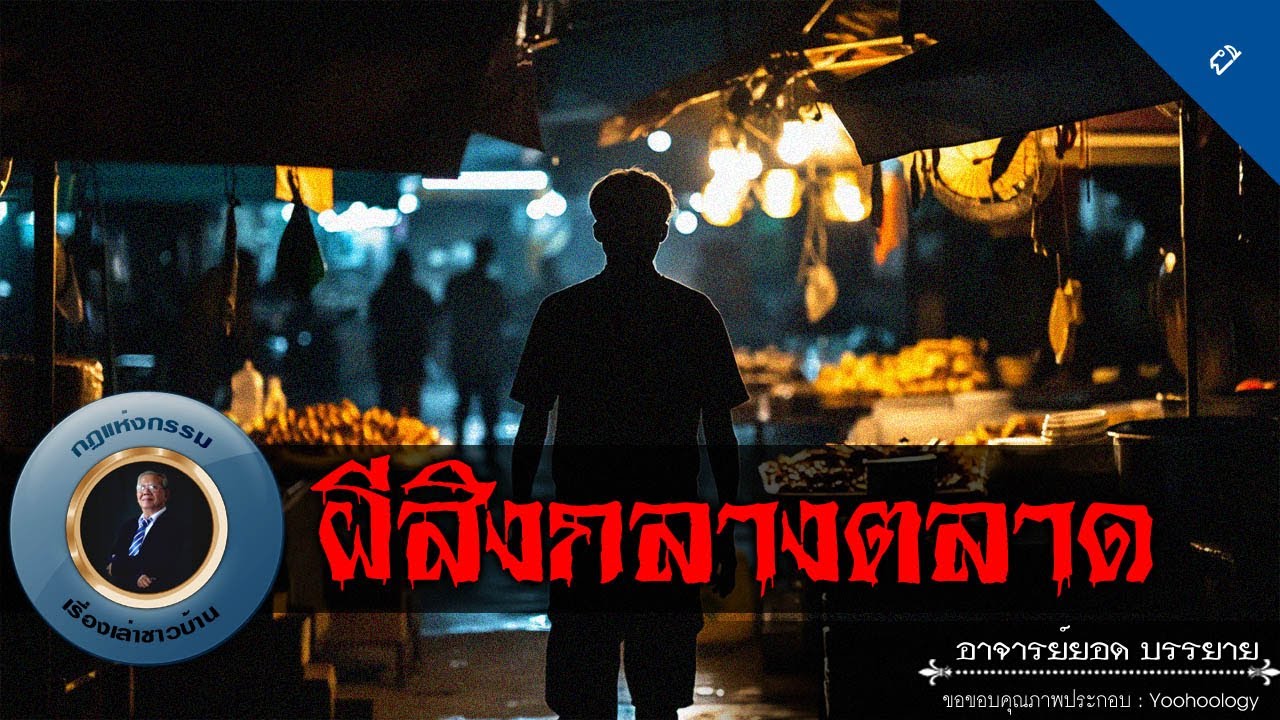 อาจารย์ยอด : ผีสิงกลางตลาด [ผี]