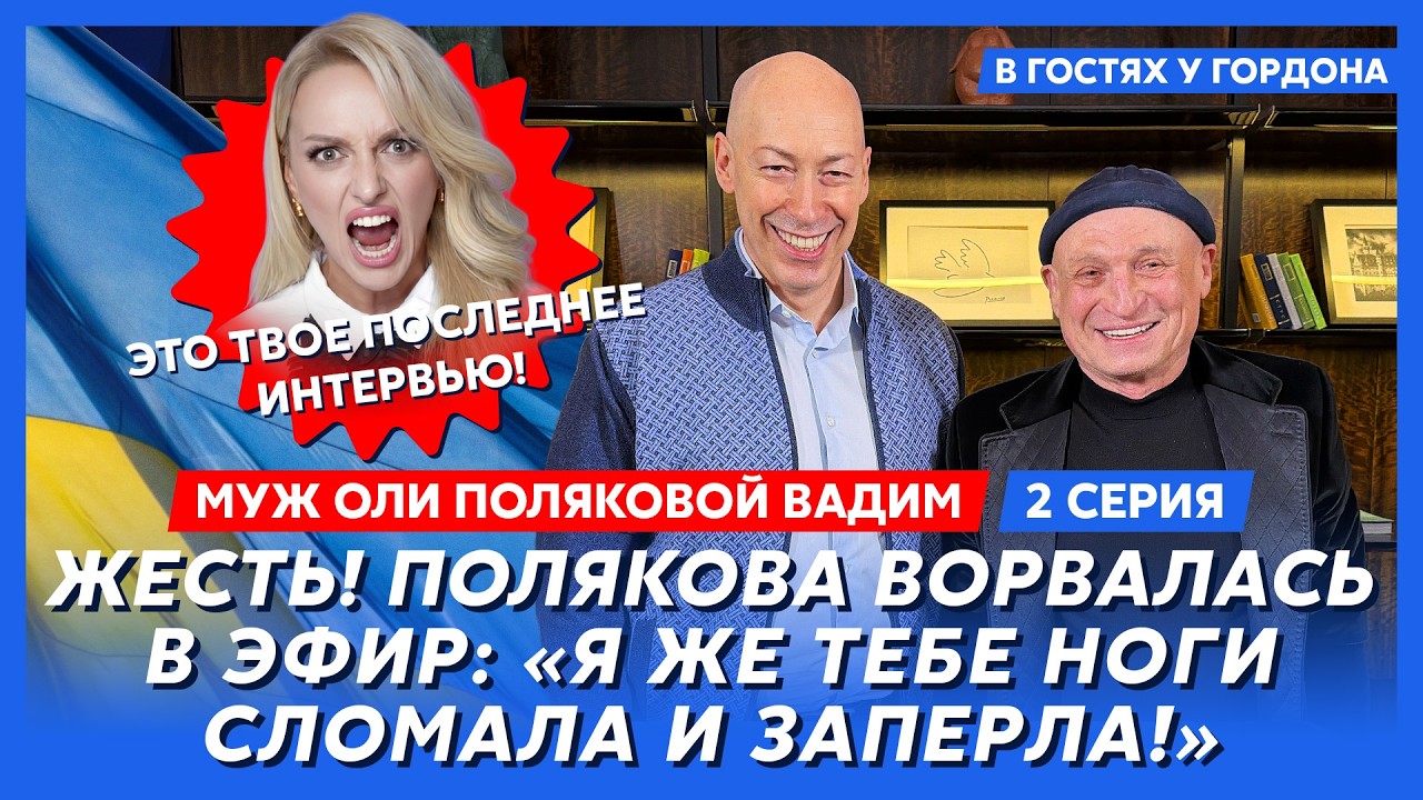 Муж Поляковой Вадим. Страшное избиение Поляковой! Три месяца больницы! Проклятие родителей! Месть!