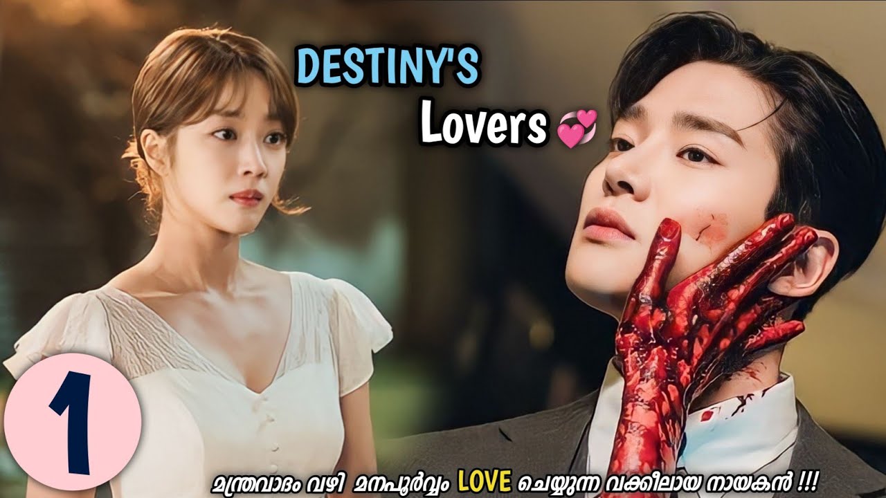 Destiny's Lover✨ || EPISOD 1  Malayalam explanation || MyDrama Center