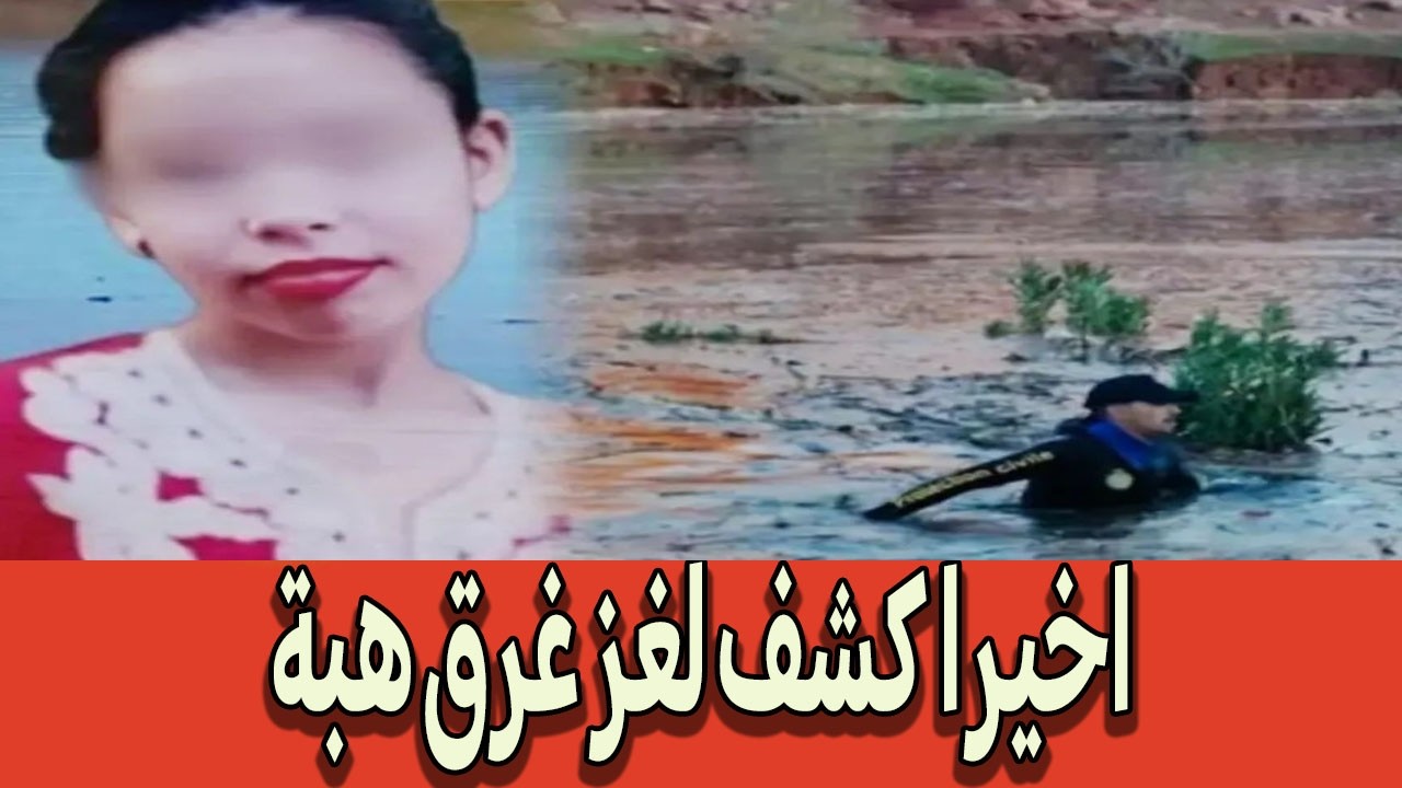 النهاية الحزينة لقصة 'هبة'.. شاهد لحظة انتشالها من واد تافراوت والكلمات الأخيرة لوالدها