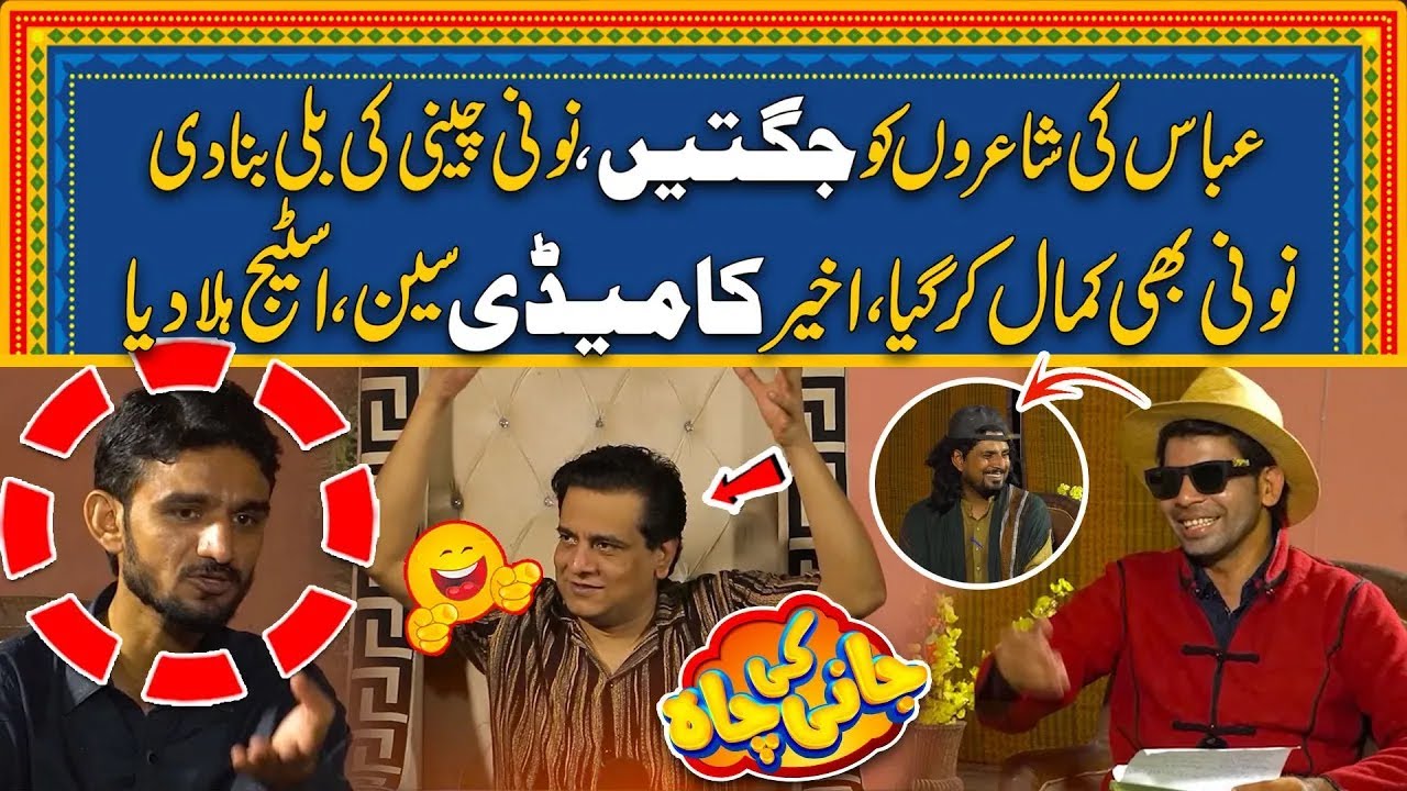 Noni Cheeni Ny Akheer Kr Di | Shairi Mein Bhi Jugta Bazi | Jani Ki Chah | City 41
