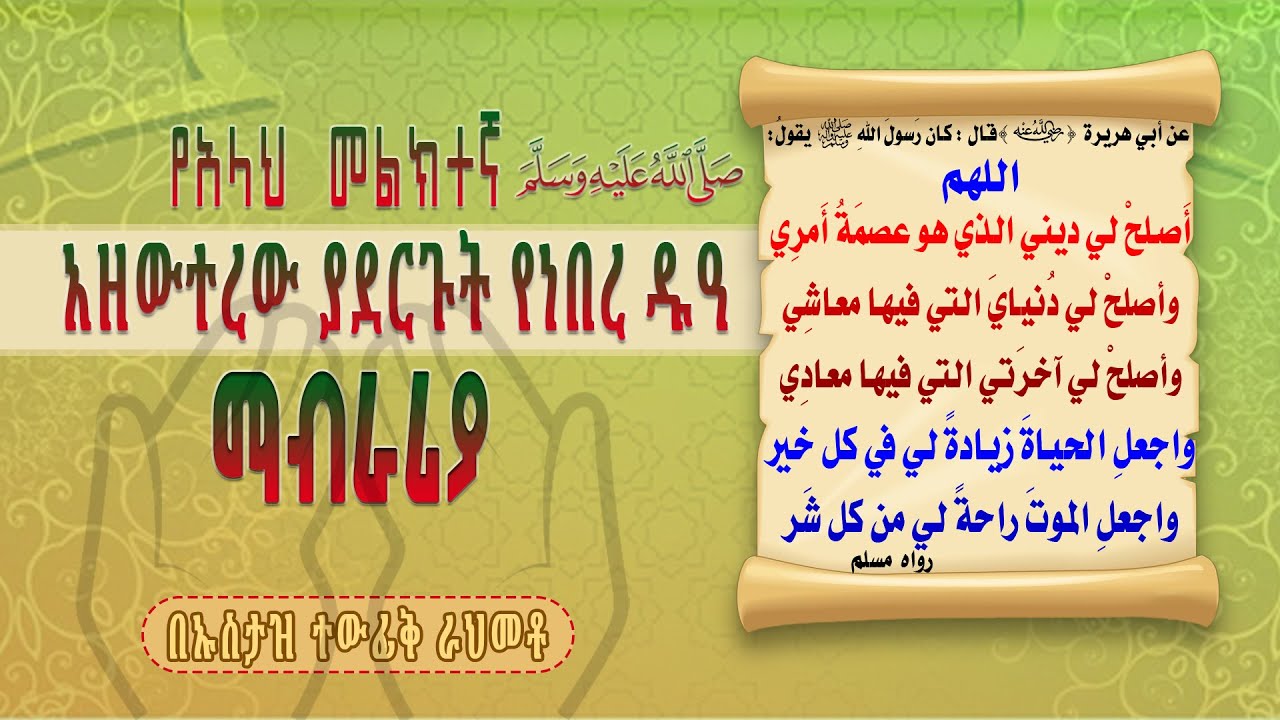 የአላህ መልክተኛ (ﷺ) አዘውተረው ያደርጉት የነበረ ዱዓ ማብራሪያ || በኡስታዝ ተውፊቅ ራህመቶ  🔴 @SunnahTube1