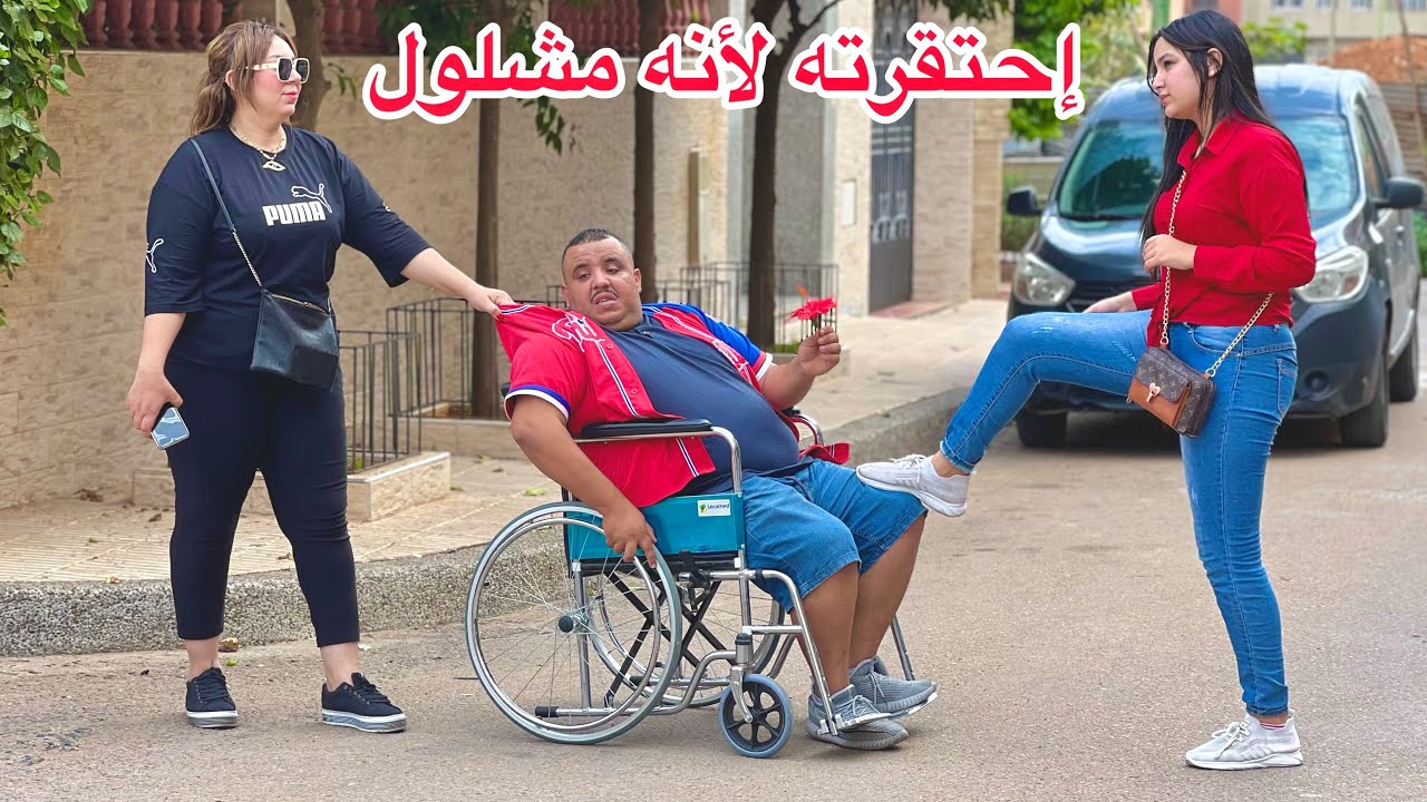 إحتقرته وشتمته لأنه معاق أمام الجميع...ولم تعلم أنها ستقع في حبه😯...فكانت الصدمة...