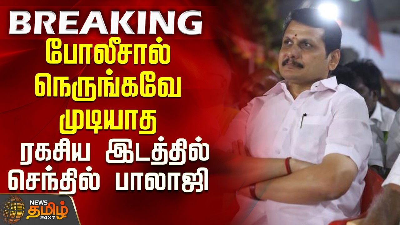 Senthil Balaji | TVK MLA Issue | Senthil Balaji in a secret location that the police cannot reach
