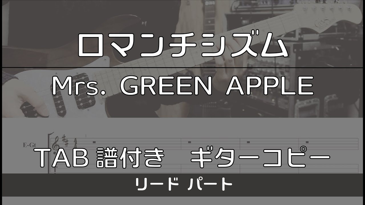 【TAB譜付き】 ロマンチシズム / Mrs. GREEN APPLE リード【ギターコピー】