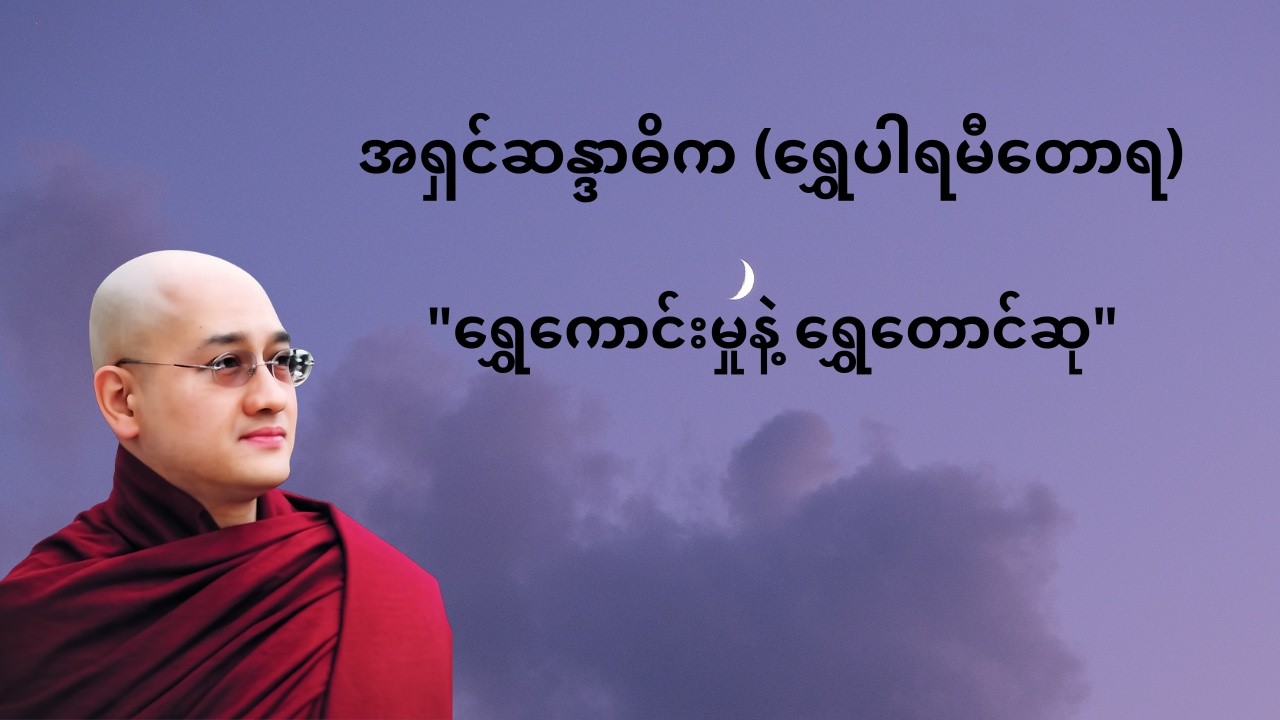ရွှေတောင်ကြီးလို ခိုင်မာတဲ့ ကံတရားကို တည်ဆောက်ကြစို့