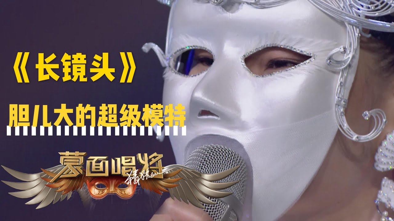 【音乐纯享】胆儿大的超级模特：《长镜头》 蒙面唱将猜猜猜S3第2期20181028超清HD