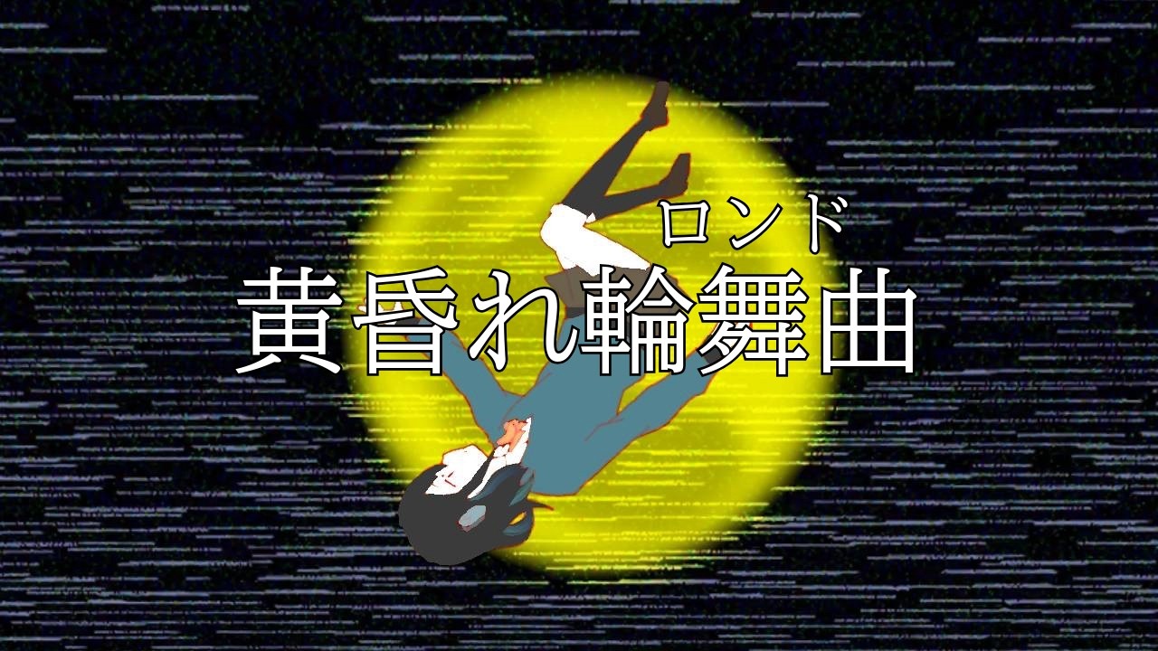 [オリジナル曲] 黄昏れ輪舞曲/宮舞モカ