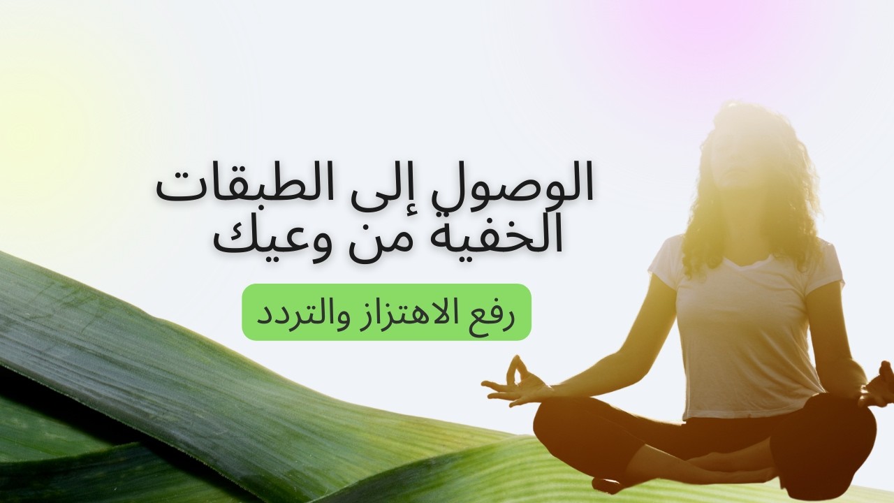 #ما هي طبقات وعيك المخفية؟ ولماذا عليك أن ترفع من اهتزازك لتتحرر من الوعي الأرضي والعاطفي؟