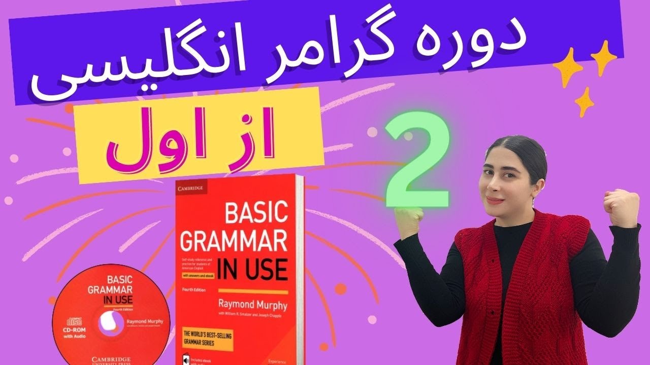 دوره گرامر انگلیسی مبتدی کتاب grammar in use ( درس دوم )/  آموزش گرامر انگلیسی کاربردی