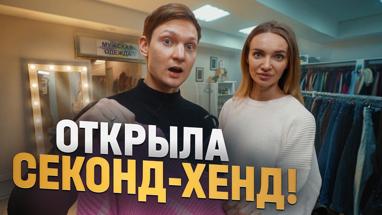 Секонд хенд без сотрудников - какая прибыль?