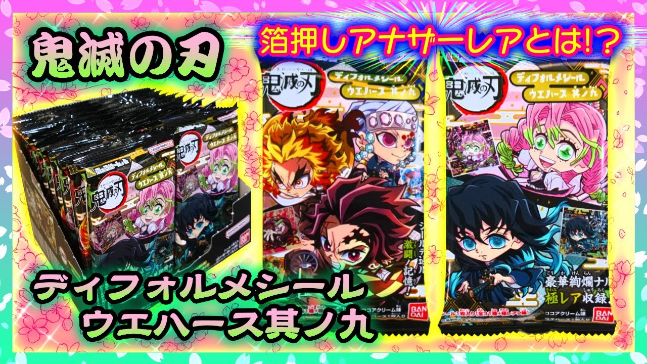 【開封】鬼滅の刃ディフォルメシールウエハース其ノ九🌸アナザーレアどんなの❔✨