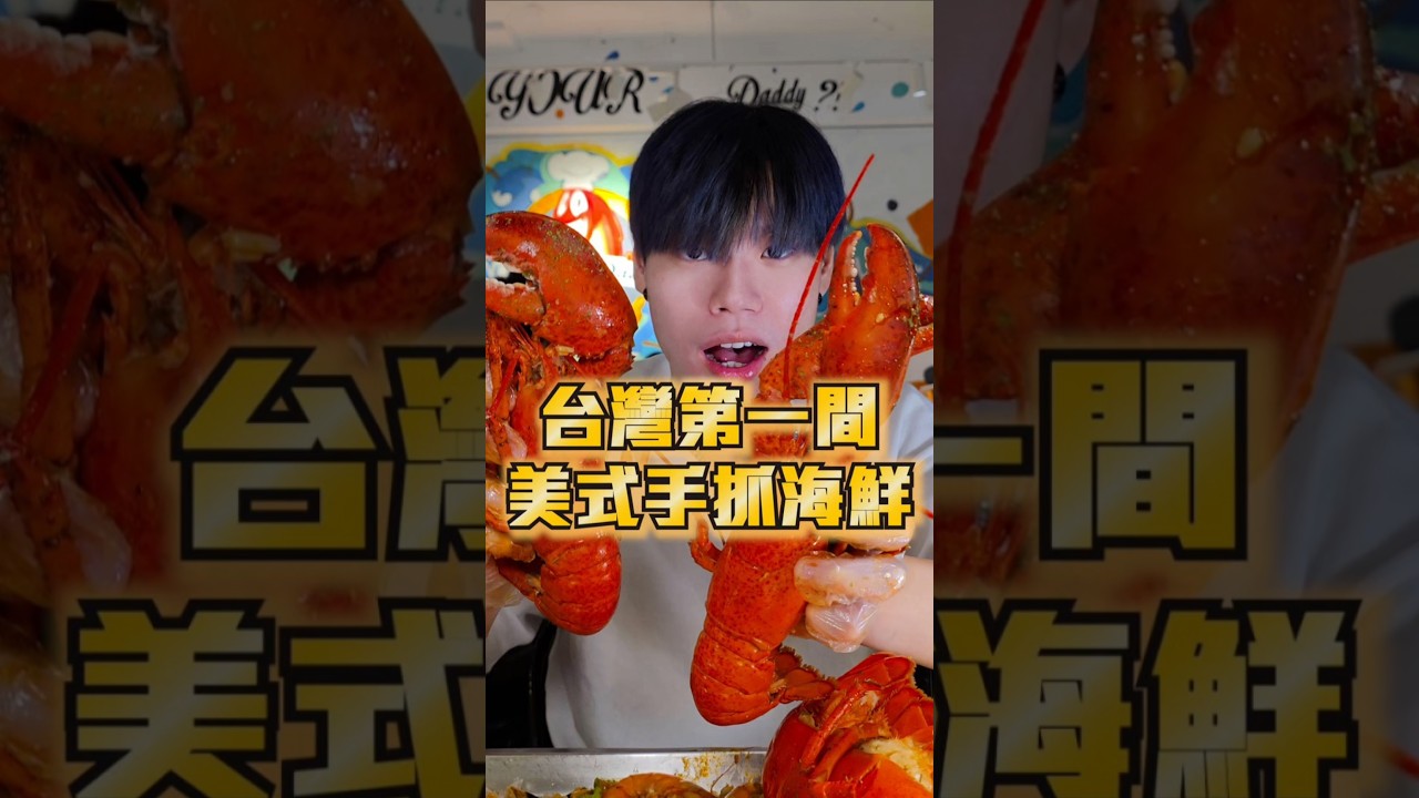 【台灣第一間美式手抓海鮮吃爆龍蝦】超強現抓活龍蝦美式海鮮！國父紀念館吃爆海鮮！舊金山開來的手抓海鮮！整桶海鮮倒下讓你爽吃！店內有各式手抓海鮮套餐！大胃王爆吃六人份海鮮 #大胃王 #美食 #海鮮 #龍蝦