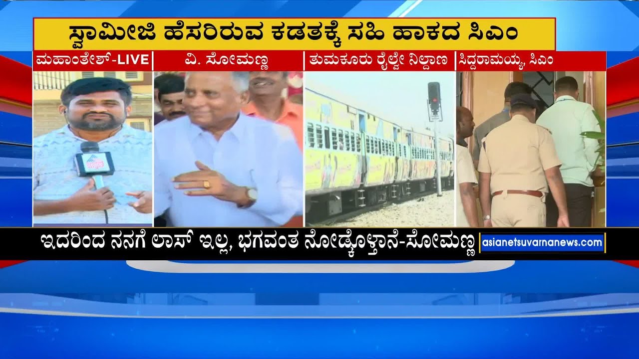 Tumakuru Railway Stationಗೆ ಸಿದ್ಧಗಂಗಾ ಶ್ರೀ ಹೆಸರಿಡಲು ಒಪ್ಪದ ಸಿಎಂ ।  Suvarna News | Kannada News