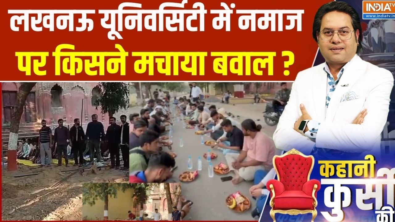 Muslim Namaz In Lucknow University : लखनऊ यूनिवर्सिटी में नमाज पर किसने मचाया बवाल ? Minority News