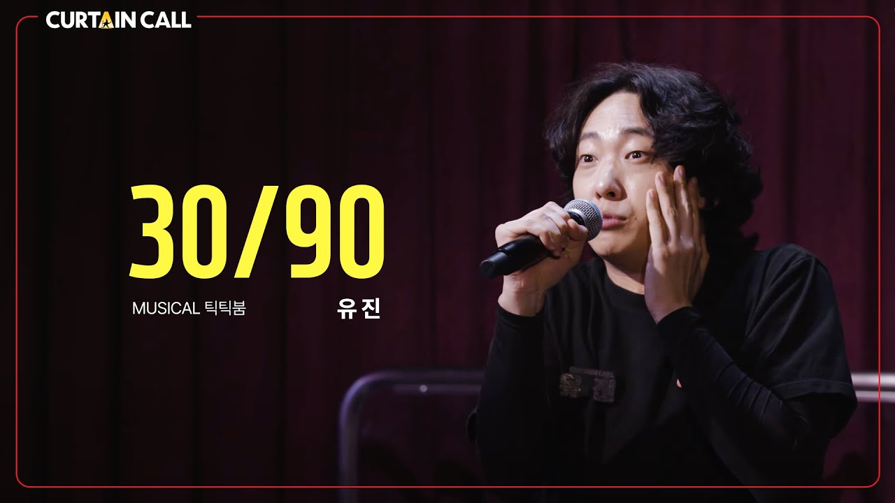 [#커튼콜] 유진 '30/90' 틱틱붐 (4K) I CURTAIN CALL SEASON 5
