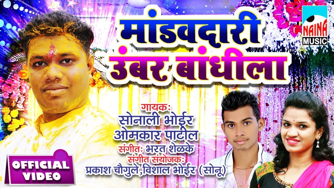 मांडवदारी उंबर बांधिला | Mandav Dari Umbar Bandhila | Sonali Bhoir , Omkar Patil