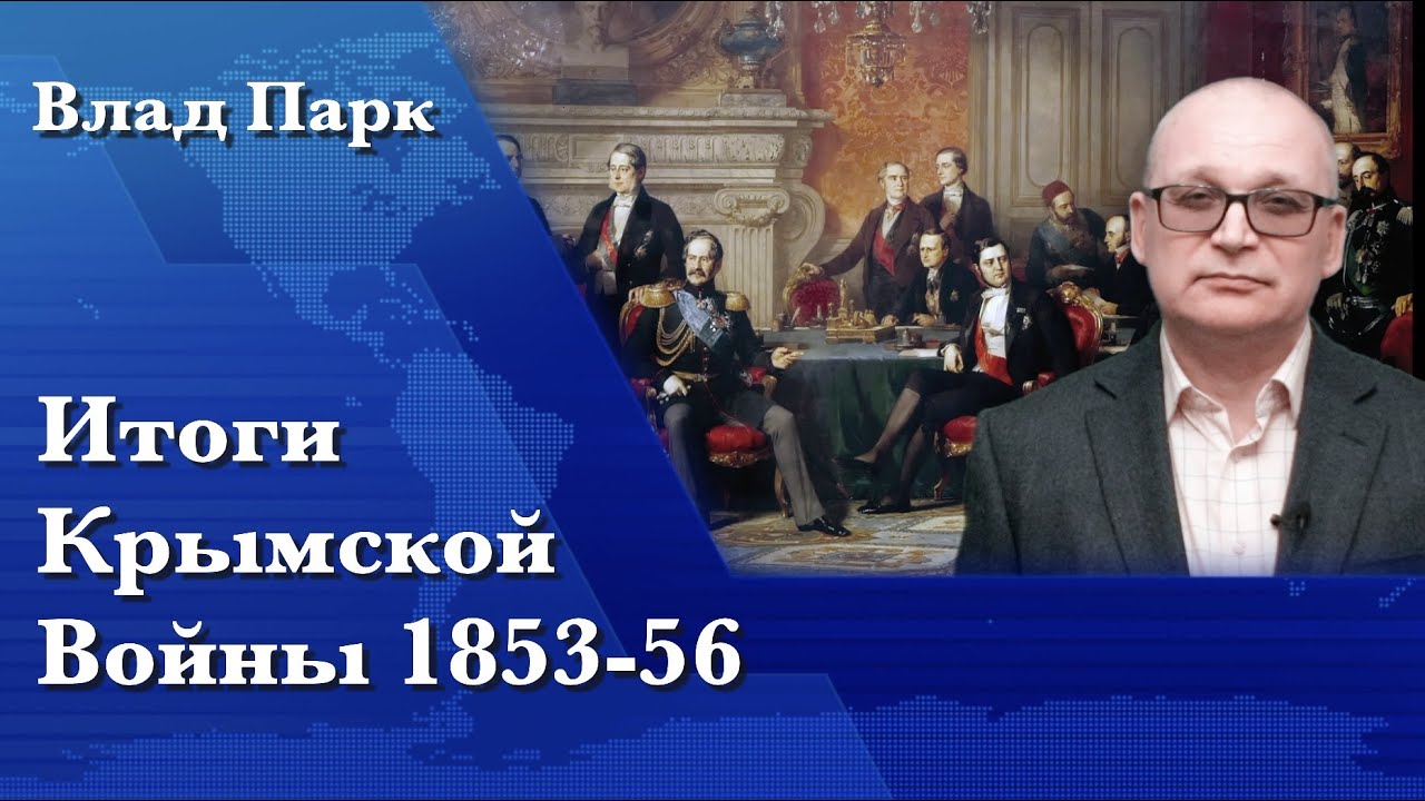 Итоги Крымской Войны 1853-56