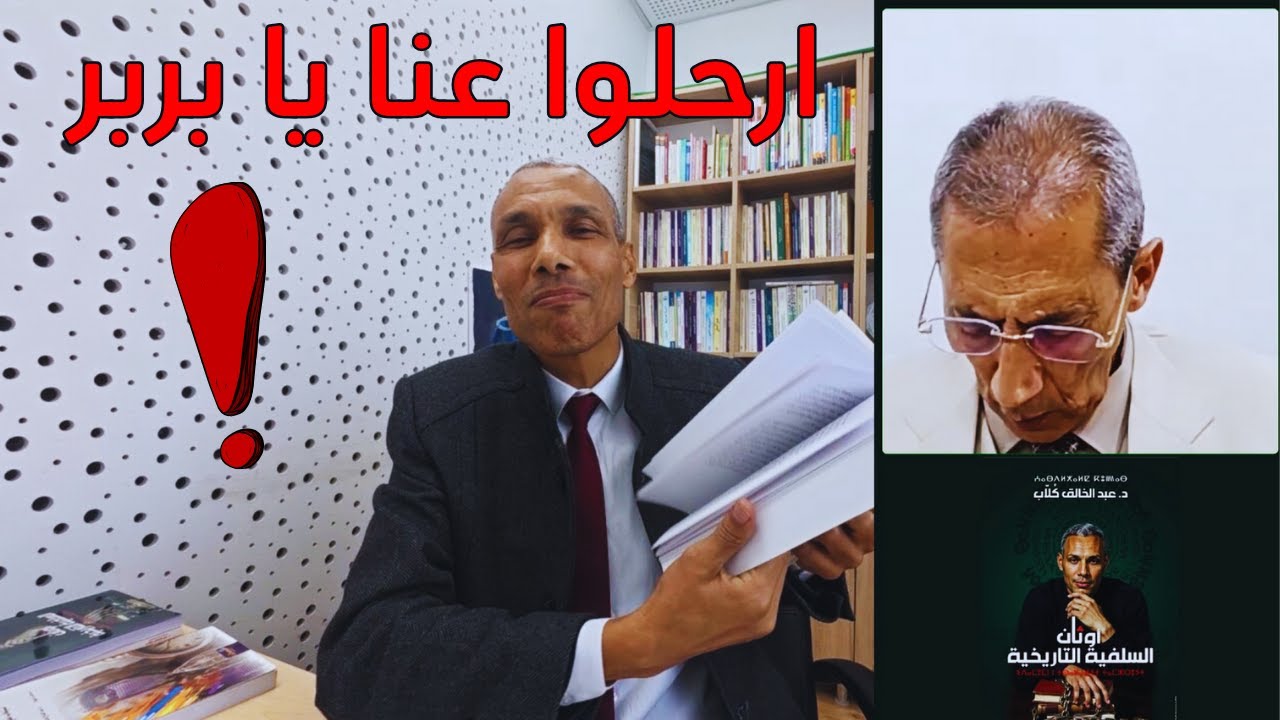 نور الدين بلحداد: أنتم بربر وزعيم أوربة خائن وإدريس بنى فاس ارحلوا عنا