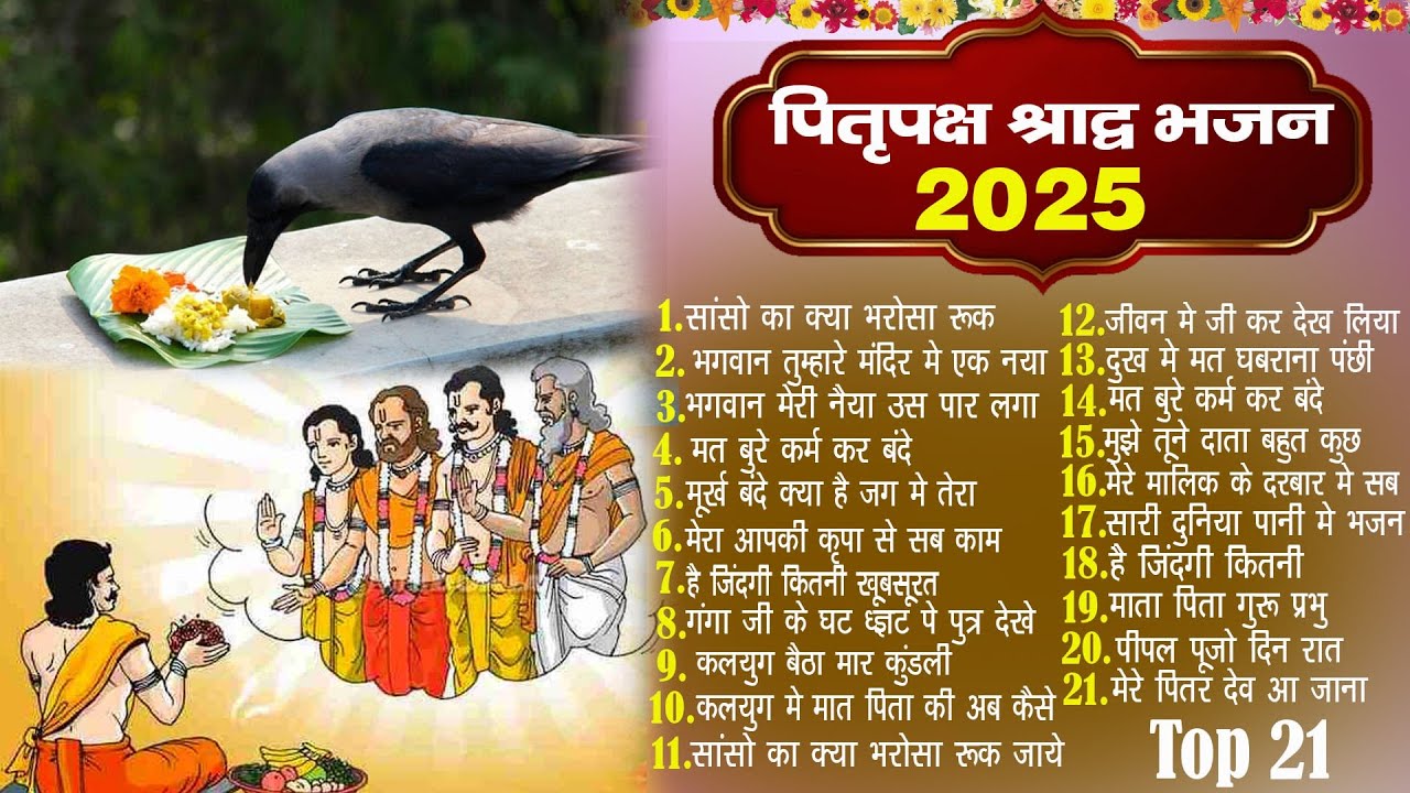 2025 पितृ पक्ष स्पेशल भजन ~New Pitr Bhajan 2025~ Pitra Dev Ke Bhajan ~ Top 21 ~ New Bhajan 2025