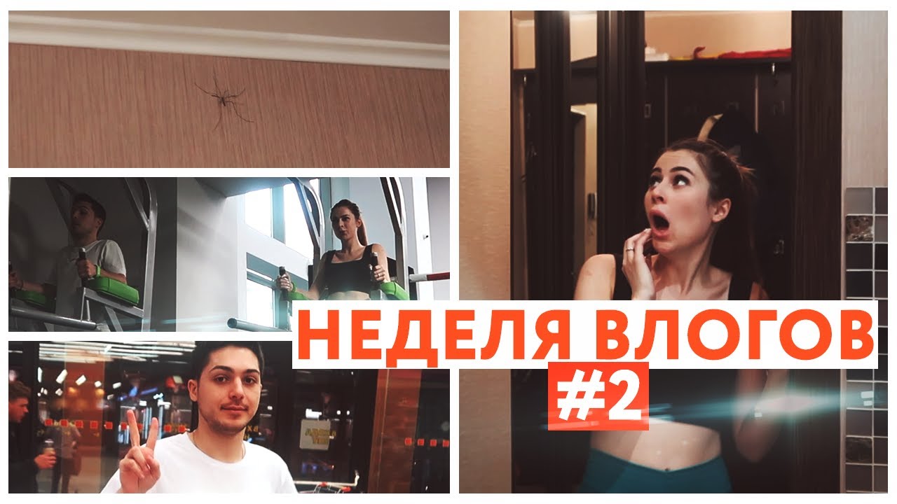 НЕДЕЛЯ ВЛОГОВ #2 || Домашние обязанности
