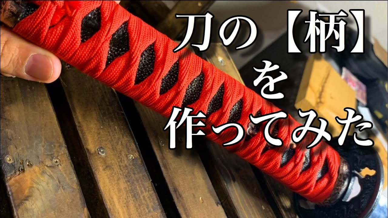 刀の【柄】を作ってみた