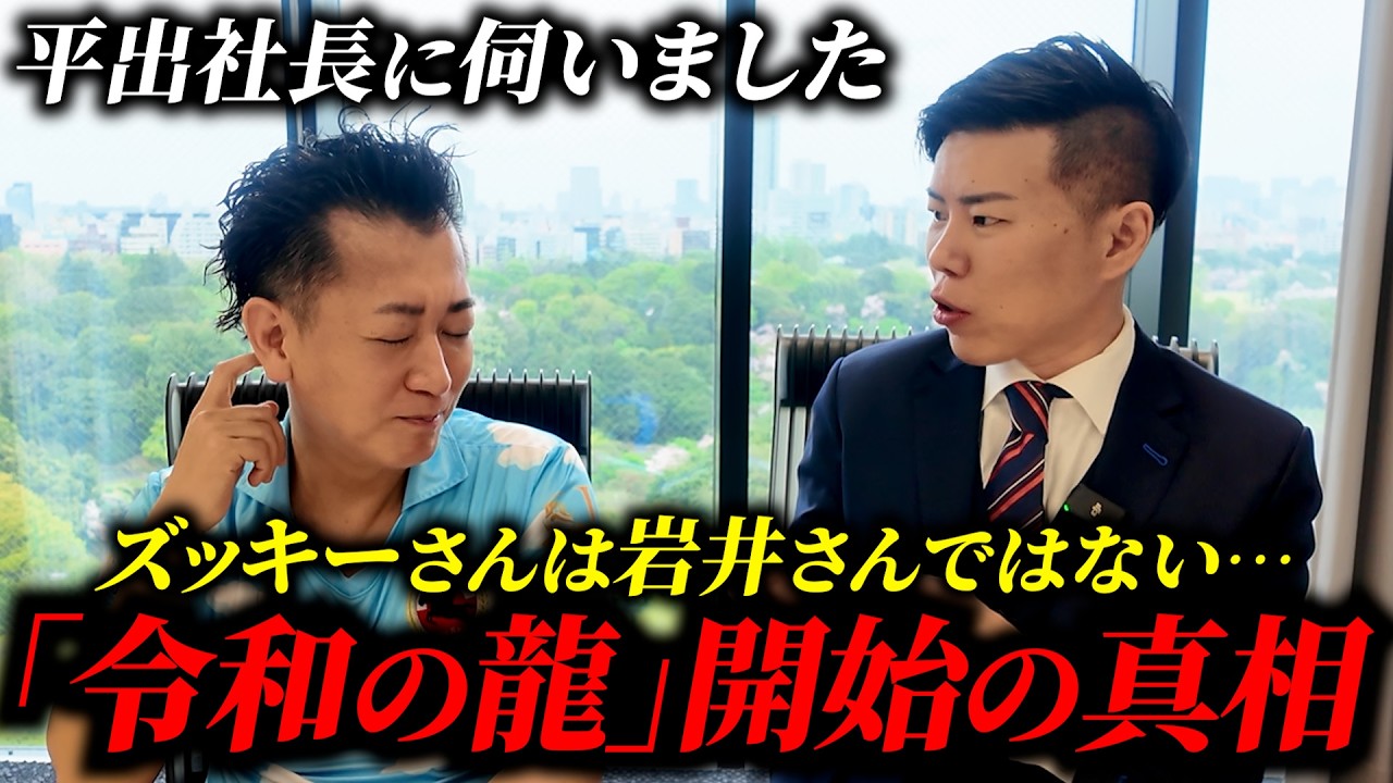 話題の平出社長に「令和の龍」とズッキーさんについて伺いました