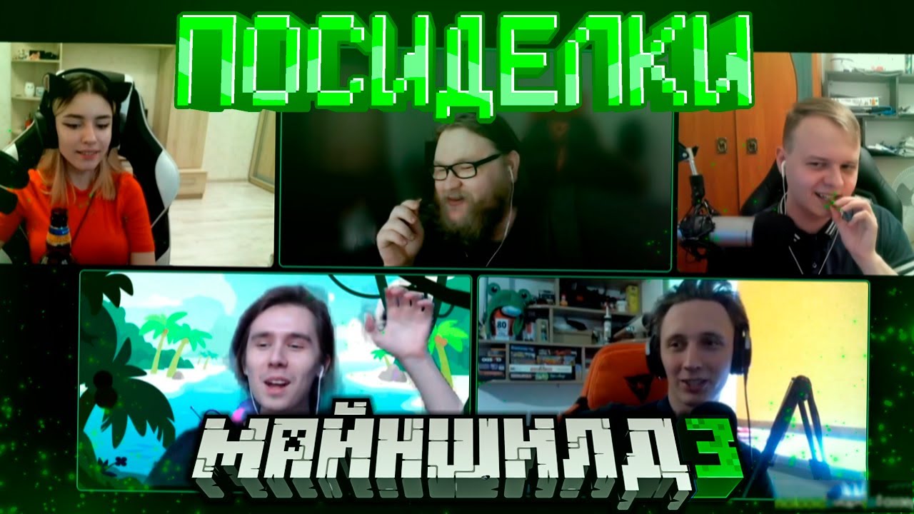 [1] МАЙНШИЛДОВЦЫ ОБСУЖДАЮТ ВАЖНЫЕ ТЕМЫ | ЖИРАФ СНОВА ВЫПИЛ? | ЖИРАФ УНИЖАЕТ СЕКБИ?