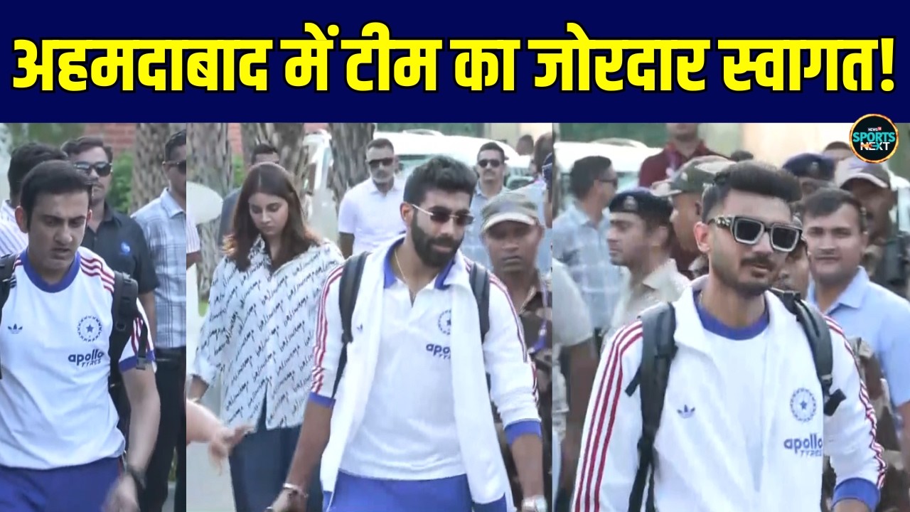 IND vs NZ T20 World Cup Final Match के लिए Team India का Ahmedabad में हुआ जोरदार स्वागत #sportsnext
