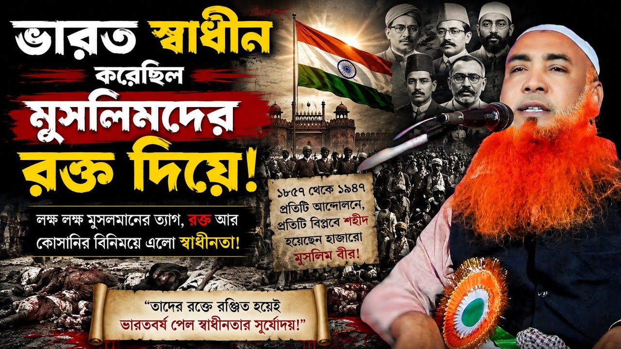 ভারত স্বাধীন করেছিল মুসলিমদের রক্ত দিয়ে┇মাওঃ আবুওবায়দা সাহেব ওয়াজ┇M Abu obaida Saheb waz