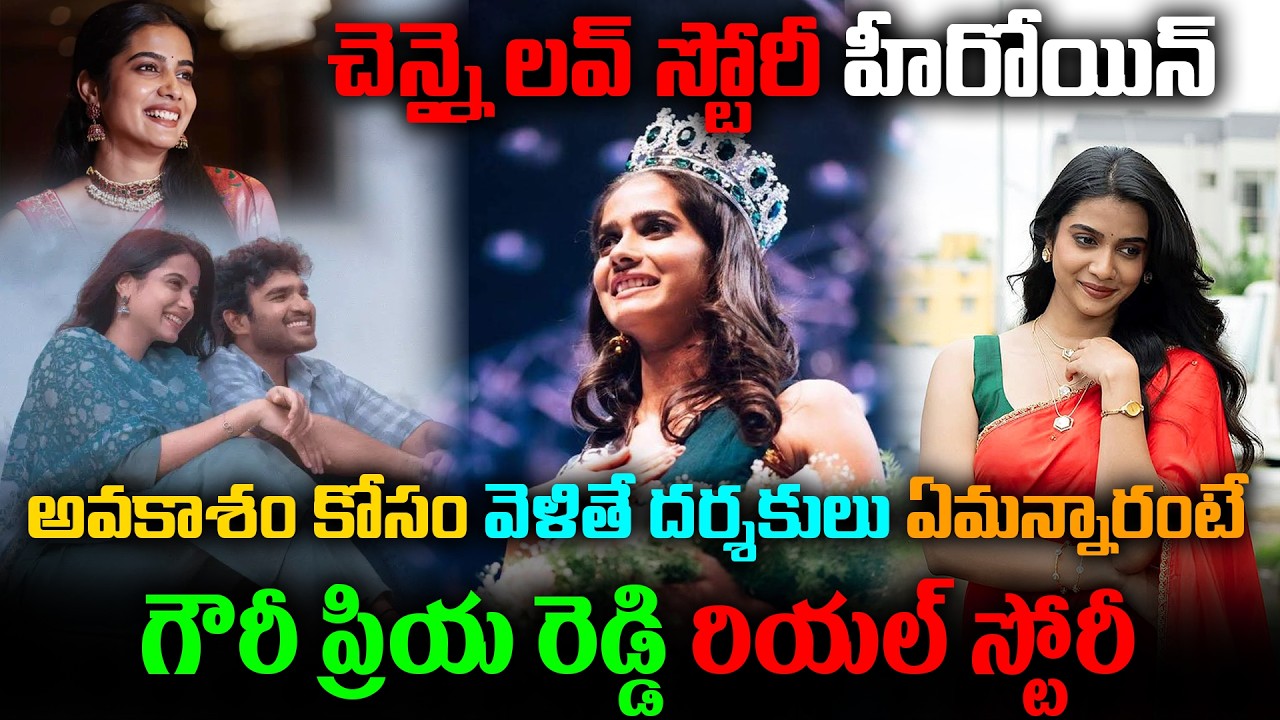 The Real Story of Chennai Love Story Heroine Gouri Priya Reddy | Actress Sri Gouri Priya Real Story