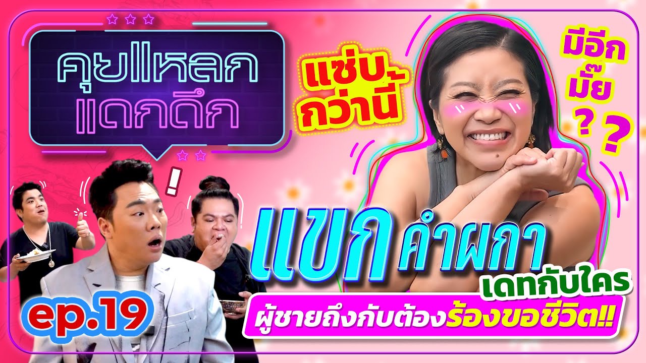 แซ่บกว่านี้มีอีกมั้ย เดทกับใครผู้ชายถึงกับต้องร้องขอชีวิต แขก คำผกา | คุยแหลก แดกดึก EP.19