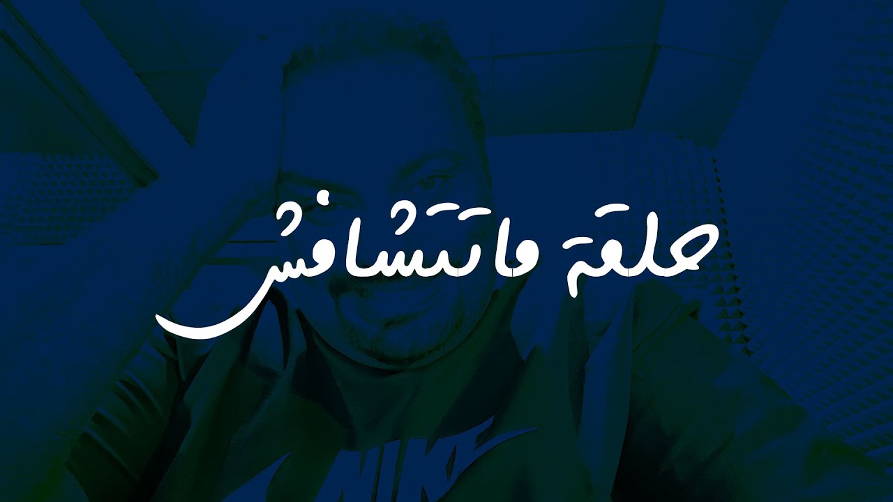 حلقة مش لازم تشوفها ،، أول حلقة إن شاء الله