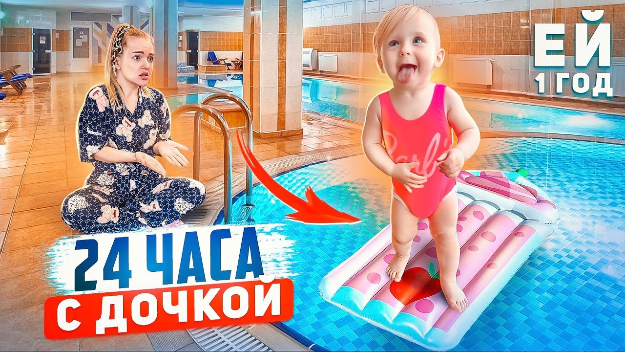 24 Часа с ДОЧКОЙ Учимся плавать в Бассейне в 1 год! Игры, Воспитание! Наш день с Миленой