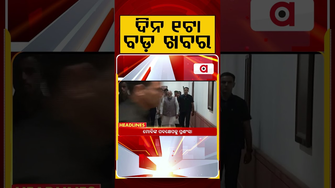 ଦିନ ୧ଟା ବଡ଼ ଖବର | 1PM Headlines | Today Top News | Big Breaking | Odisha Latest Update | Argus News