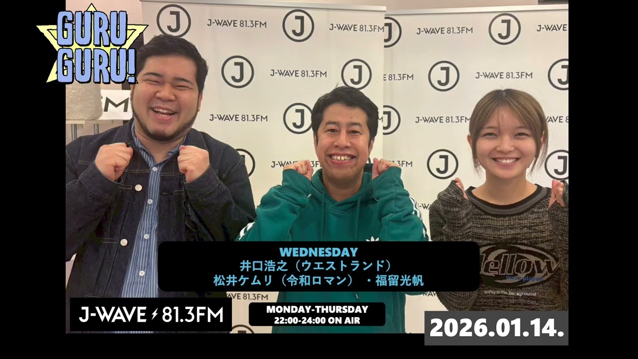 《#まいにち井口》水曜日が一番話すことがない！と言いながら愚痴が止まらない！「素人は愚痴を言うな！才能がないなら黙っとけよ！！！」J-WAVE【GURU GURU!】2026年1月14日(水)放送分