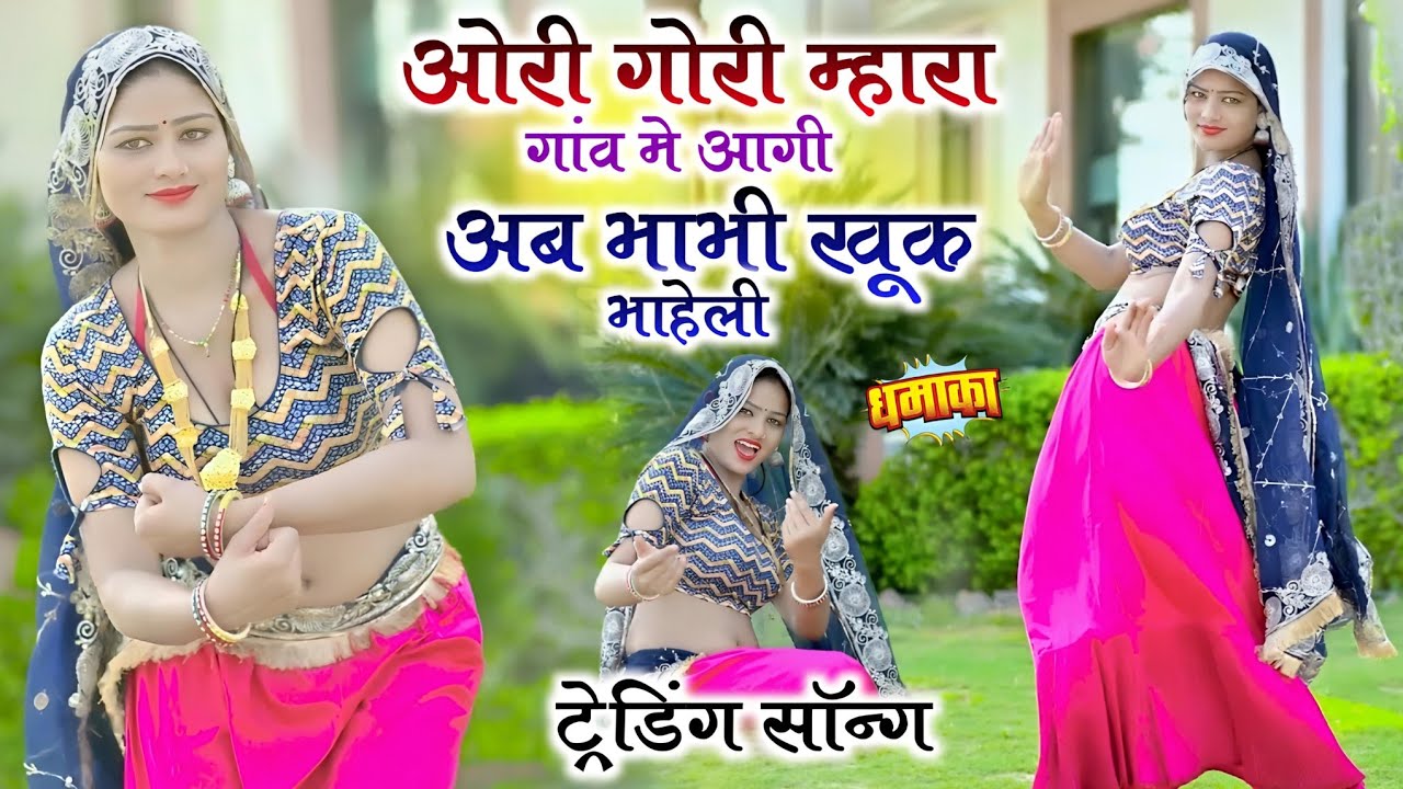 जानू मारा गांव म आगी भाभी खु क भायेली ✓ Ramkesh Manpura ✓ Janu Mara Gav M Agi Bhabhi Khu K Bhayeli