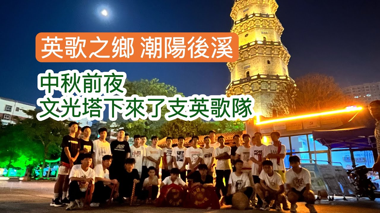 潮陽英歌｜和一群少年騎摩托去文光塔練英歌舞，感覺超棒