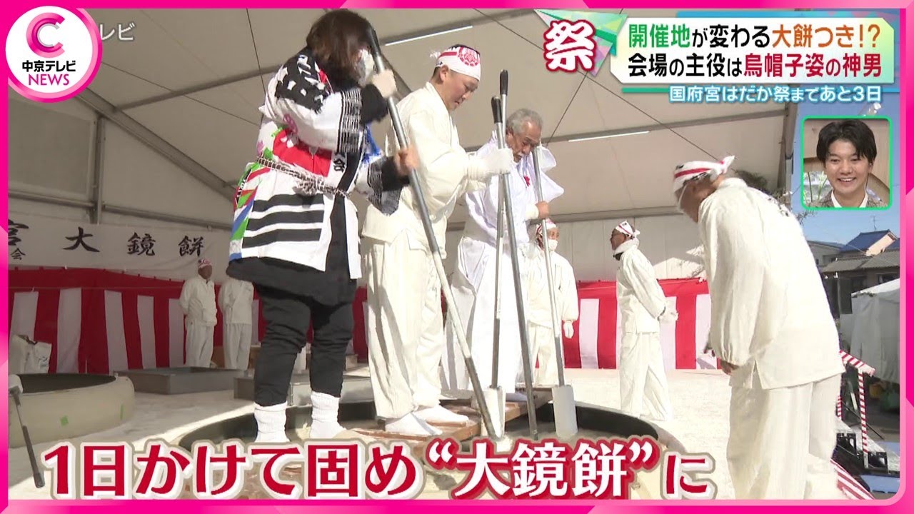 【大餅つき】 数十年に一度ほどしか回ってこない!？　国府宮はだか祭に奉納の大鏡餅　  愛知・愛西市