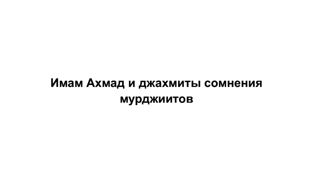 Имам Ахмад и джахмиты сомнения мурджиитов, в вопросе намаза за мушриками