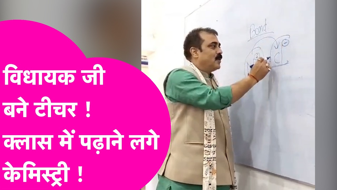 MLA Jivesh Mishra शिक्षक बन Classroom में छात्रों को पढ़ाने लगे Chemistry | Viral News | Bihar Tak