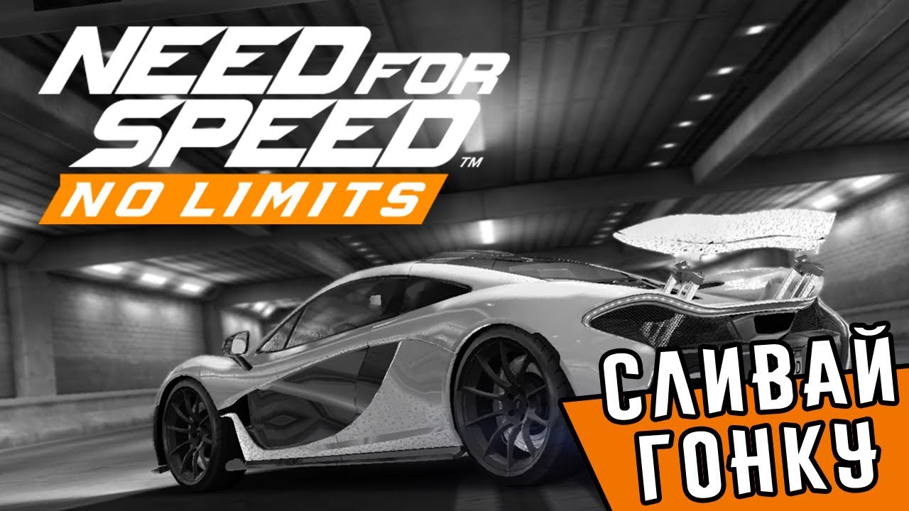 Need for speed: No Limits - Сливай гонку. Совет по событиям (ios) #76