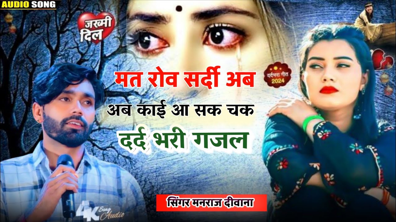 Sad Song😭 ll एक बार जरूर सुने।। मत रोव सर्दी अब काई आ सक चक ।। प्रियंका लवर्स मनराज दिवाना, viral⚜️