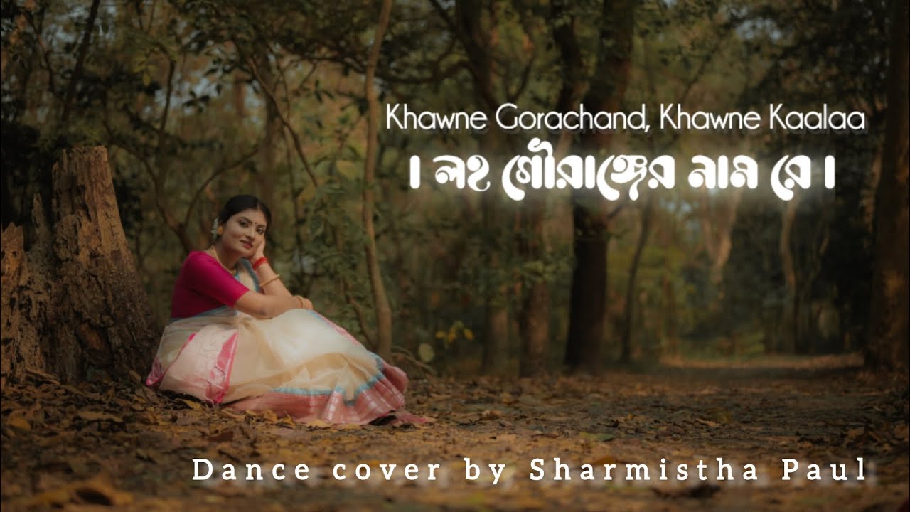 Khawne Gorachand , Khawne Kaalaa|Dance Cover|Sharmistha Paul|Arijit Singh|লহ গৌরাঙ্গের নাম রে|