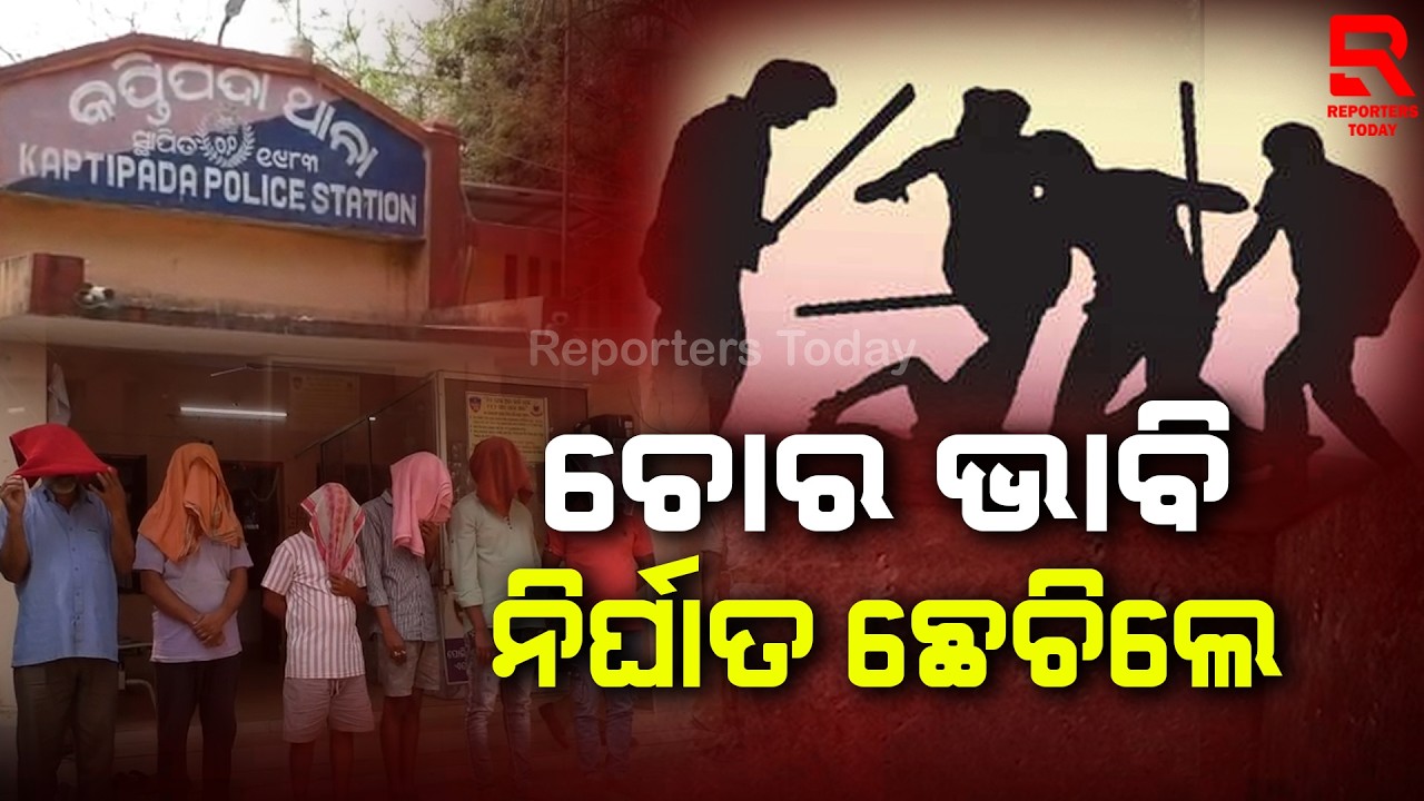 ଯୁବକଙ୍କୁ ଚୋର ଭାବି ନିର୍ଘାତ ବାଡେଇଥିଲେ ଏବେ ବନ୍ଧାହୋଇ ଜେଲ ଗଲେ | Jhinkapada Village, Kaptipada-Mayurbhanj
