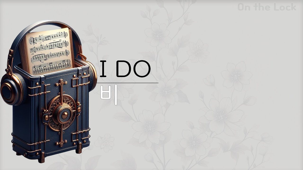 비 - I DO (가사)
