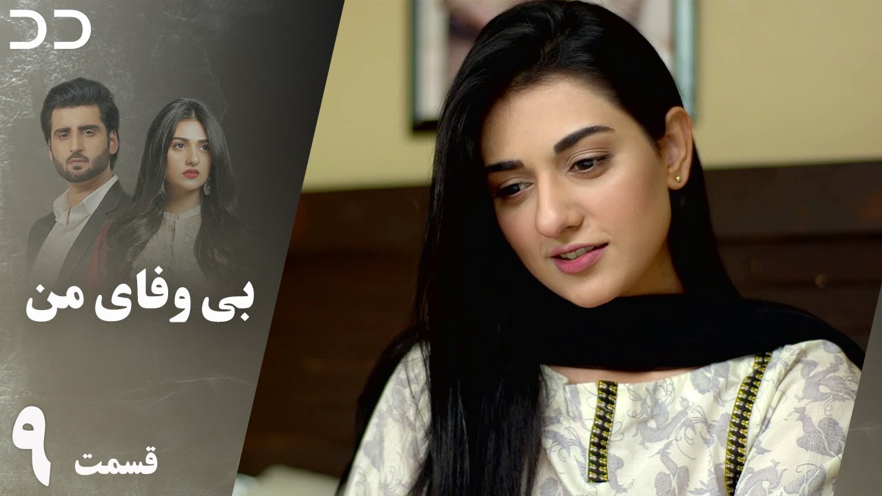 My Unfaithful | Episode 9 | Serial Doble Farsi | سریال  بی وفای من - قسمت ۹ دوبله فارسی | CP2O