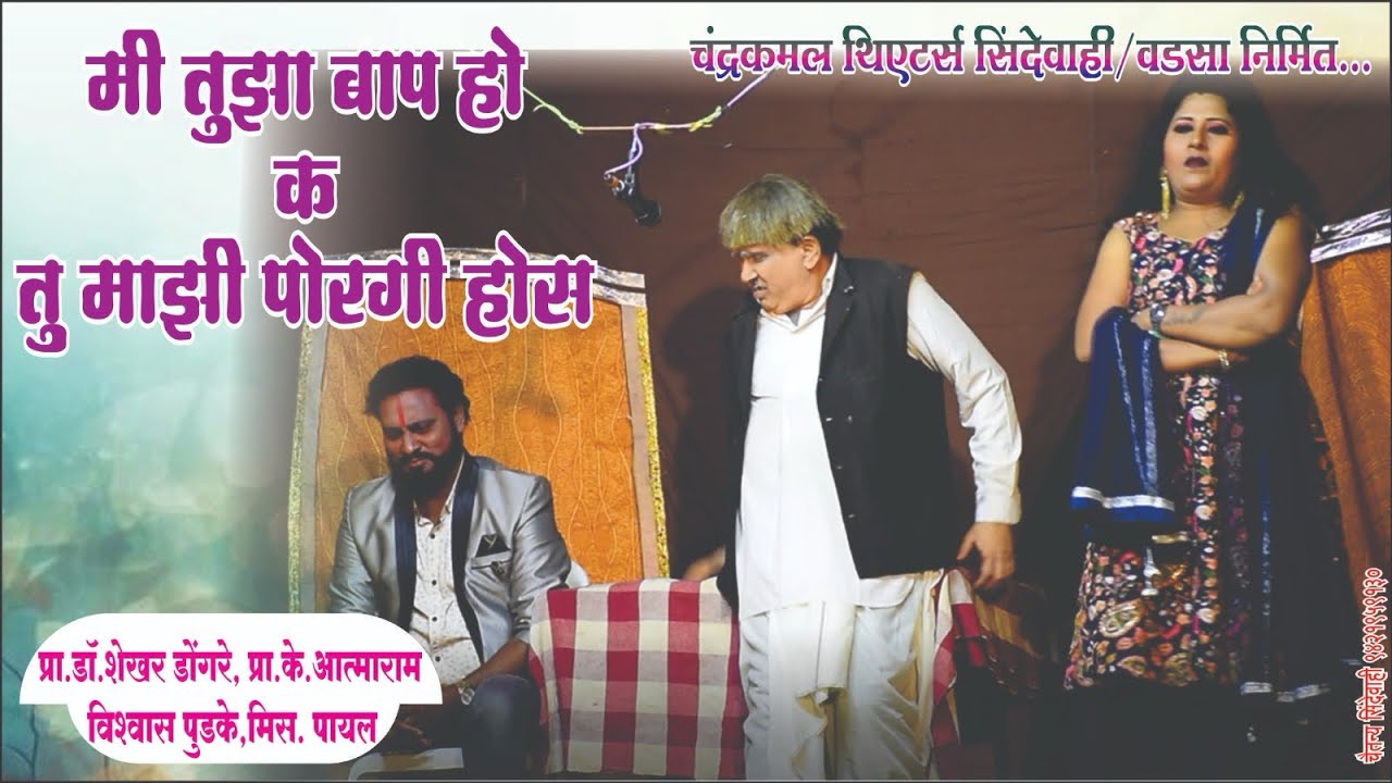 * Zadipatti Natak ~ Shekhardongare ~ K Atmaram ~ Vishwas Pudake ~ Payal * 