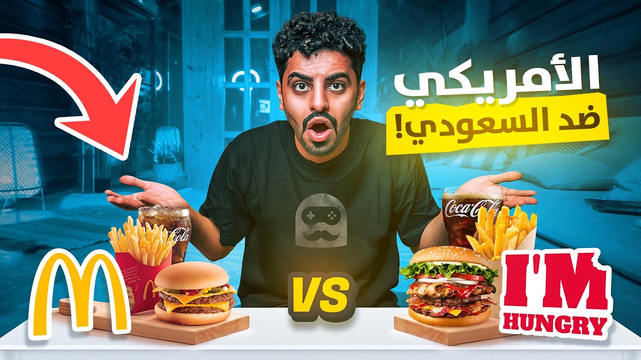 مين اقوى طعم ؟ البرقر الامريكي او السعودي !! تعال نشوف الفرق 🇸🇦  vs 🇺🇸