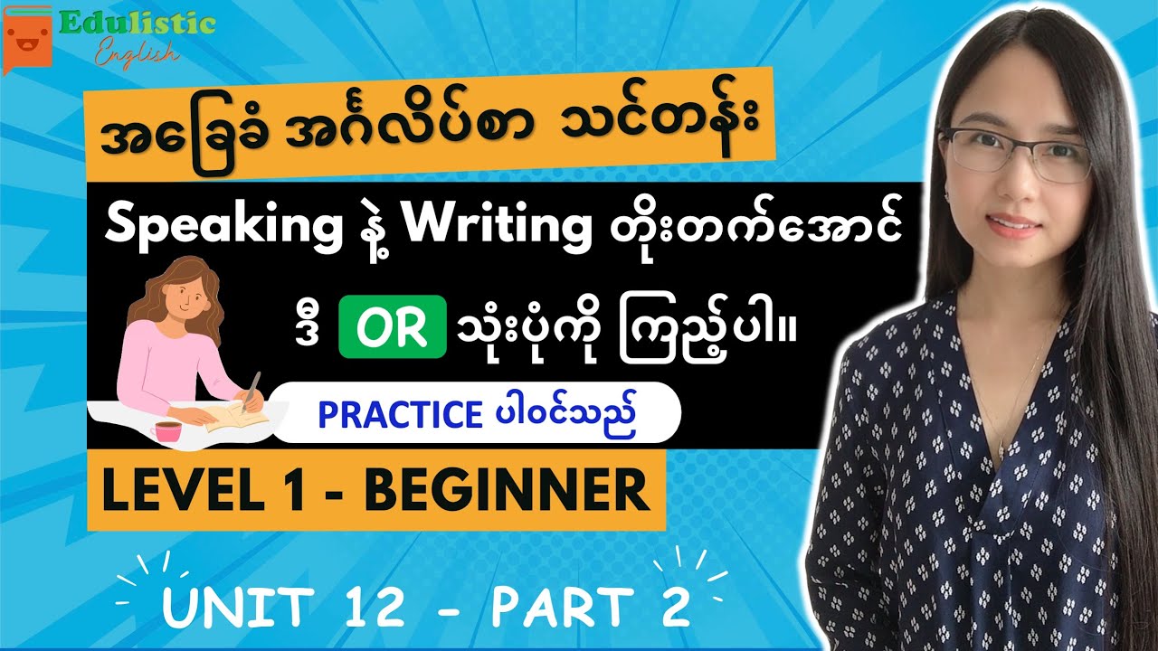 English အခြေခံလေ့လာချင်သူများအတွက် Conjunction 'OR' | Level 1 - Beginner Unit 12 (Part 2)